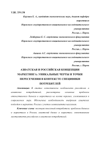 Азиатская и российская концепции маркетинга: уникальные черты и точки пересечения в контексте специфики потребителей