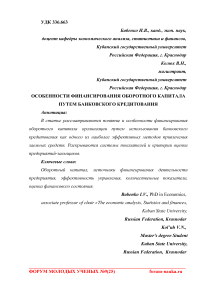 Особенности финансирования оборотного капитала путем банковского кредитования