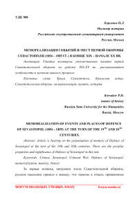 Мемореализация событий и мест первой обороны Севастополя (1854 - 1855 гг.) в конце XIX - начале XX вв