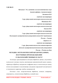 Методика метрологической обработки данных, полученных при возделывании сельскохозяйственных культур