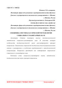 Специфика постнеклассической методологии социально-гуманитарных наук