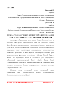 Роль гастрономических фестивалей в формировании туристского бренда стран Северо-Восточной Азии