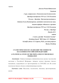 Статистическое исследование численности населения в Российской Федерации