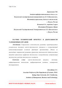 Научно технический прогресс в деятельности таможенных органов