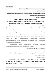 Субсидии юридическим лицам и бюджетные инвестиции: понятия, особенности их предоставления в Российской Федерации
