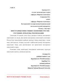 Иностранные инвестиции в экономике России: состояние, проблемы, рекомендации