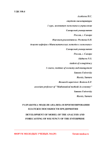 Разработка модели анализа и прогнозирования платежеспособности предприятия