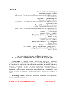 Анализ экономической безопасности и валютного контроля в Российской Федерации
