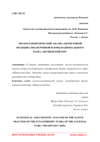 Эколого-ценотический анализ аборигенной фракции синантропной флоры национального парка "Шушенский бор"