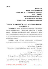 Понятие недвижимости, классификация объектов недвижимости