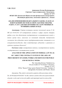 Анализ применения Федерального закона № 44-ФЗ "О контрактной системе в сфере закупок товаров, работ, услуг для обеспечения государственных и муниципальных нужд"