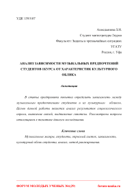 Анализ зависимости музыкальных предпочтений студентов 1 курса от характеристик культурного облика