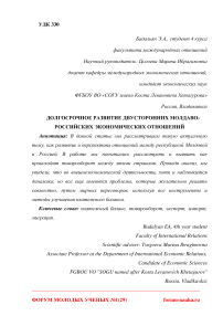 Долгосрочное развитие двусторонних молдаво-российских экономических отношений