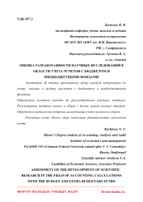 Оценка разработанности научных исследований в области учета расчетов с бюджетом и внебюджетными фондами