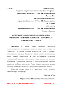 Экспериментальное исследование с целью выявления следов рук человека на термобумаге парковочных талонов