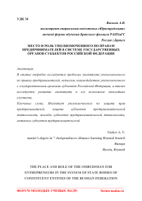 Место и роль уполномоченного по правам предпринимателей в системе государственных органов субъектов Российской Федерации