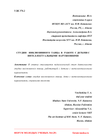 Студия инклюзивного танца в работе с детьми с интеллектуальными нарушениями