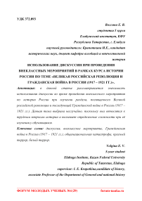 Использование дискуссии при проведении внеклассных мероприятий в рамках курса истории России по теме "Великая российская революция и гражданская война в России (1917 - 1921 гг.)"