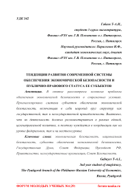 Тенденции развития современной системы обеспечения экономической безопасности и публично-правового статуса ее субъектов