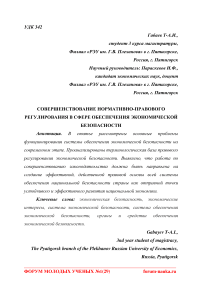 Совершенствование нормативно-правового регулирования в сфере обеспечения экономической безопасности