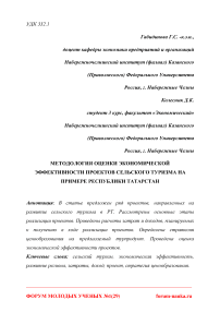 Методология оценки экономической эффективности проектов сельского туризма на примере Республики Татарстан