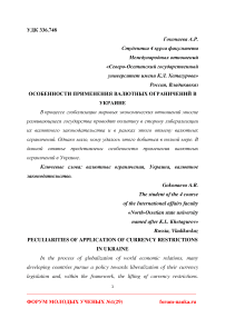 Особенности применения валютных ограничений в Украине