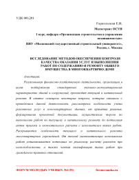 Исследование методов обеспечения контроля качества оказания услуг и выполнения работ по содержанию и ремонту общего имущества в многоквартирном доме