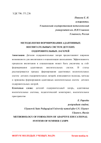 Методология формирования адаптивных воспитательных систем детских оздоровительных лагерей