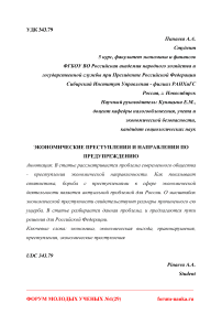 Экономические преступления и направления по предупреждению