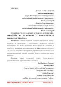 Особенности механизма формирования бизнес-процессов на предприятии с использованием процессного подхода