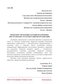 Проектное управление как один из ключевых инструментов стратегии развития организации