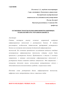 Особенности использования информационных технологий в ресторанном бизнесе