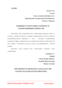 Позиции русского языка в контексте глоблизационных процессов