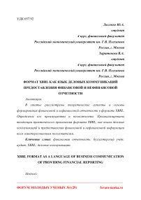 Формат XBRL как язык деловых коммуникаций предоставления финансовой и нефинансовой отчетности