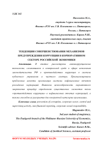 Тенденции совершенствования механизмов предупреждения коррупции в корпоративном секторе российской экономики