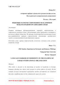 Языковые маркеры современности на примере международной организации Loesje