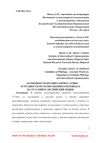 Особенности поэзии Генриха Гейне и трудности их отображения в переводах на русский и английский языки