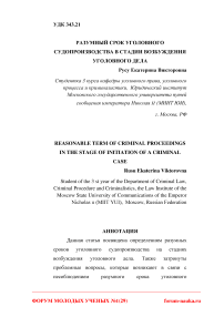 Разумный срок уголовного судопроизводства в стадии возбуждения уголовного дела