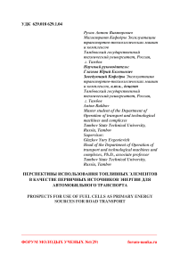 Перспективы использования топливных элементов в качестве первичных источников энергии для автомобильного транспорта