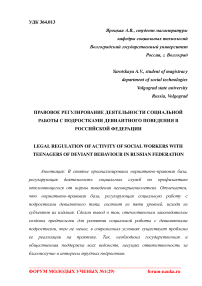 Правовое регулирование деятельности социальной работы с подростками девиантного поведения в Российской Федерации