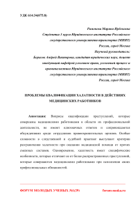 Проблемы квалификации халатности в действиях медицинских работников