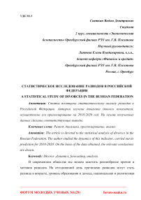 Статистическое исследование разводов в Российской Федерации