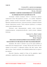 Влияние развития экономики и её управления на имидж Волгоградской области