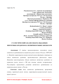 Статистический анализ объема выданных ипотечных кредитов на первичном рынке жилья в РФ