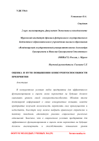 Оценка и пути повышения конкурентоспособности предприятия