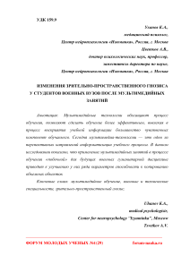 Изменения зрительно-пространственного гнозиса у студентов военных вузов после мультимедийных занятий