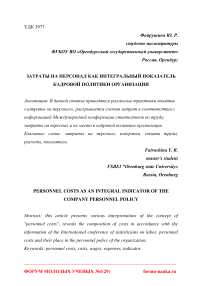 Затраты на персонал как интегральный показатель кадровой политики организации