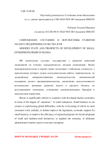 Современное состояние и перспективы развития малого предпринимательства в РФ