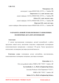 Разработка новой технологии восстановленных полимерных деталей автомобилей