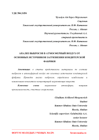 Анализ выбросов в атмосферный воздух от основных источников загрязнения кондитерской фабрики